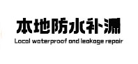 高台本地防水（中讯网）